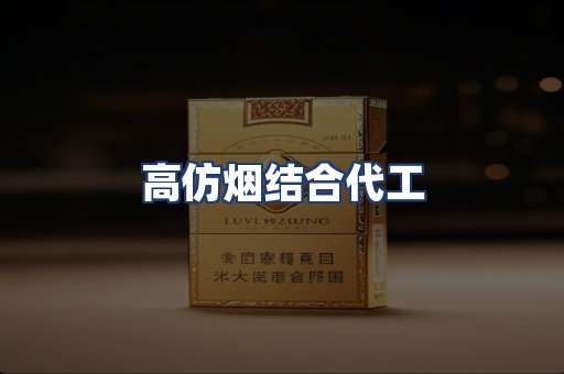 高仿烟结合代工